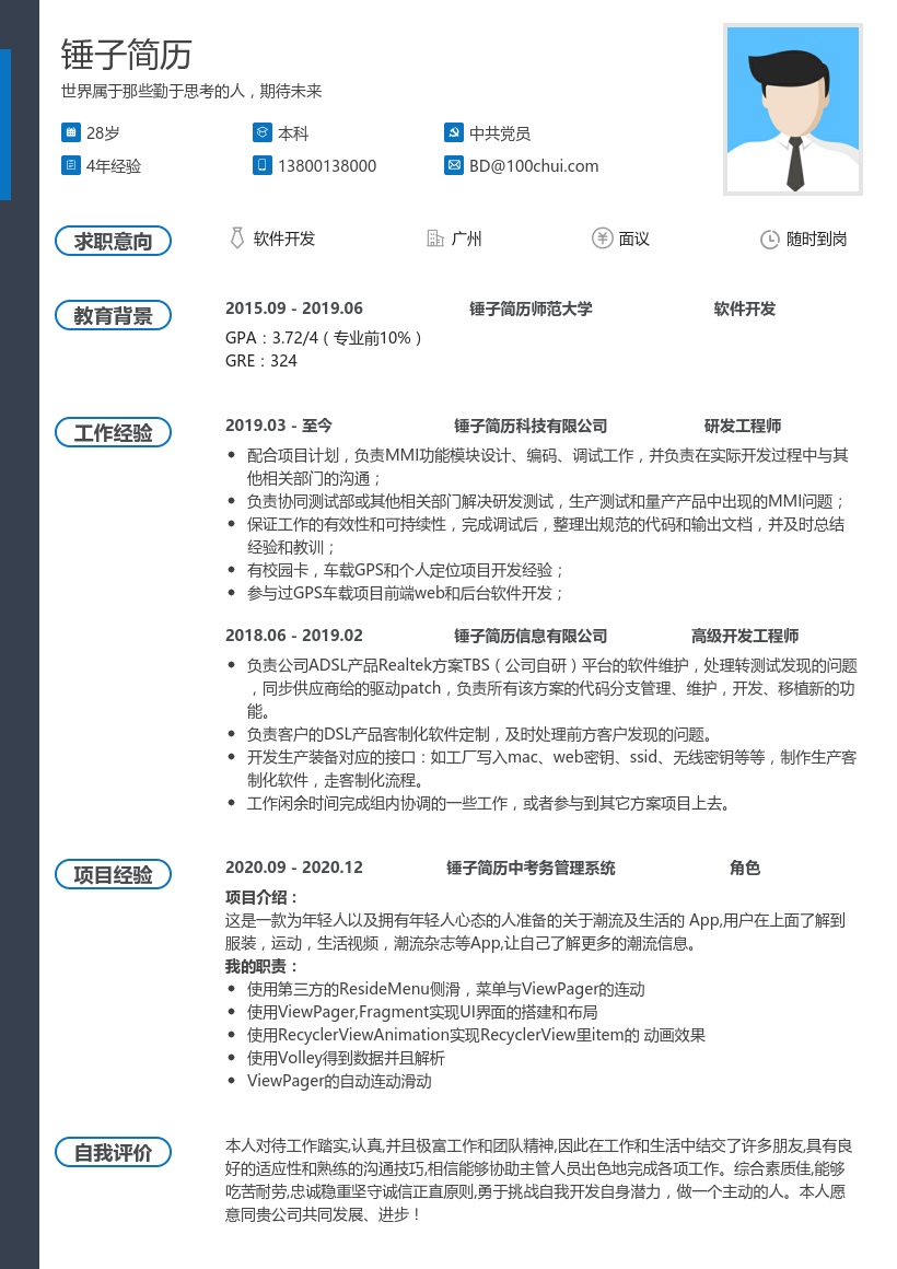 软件开发简历-模板