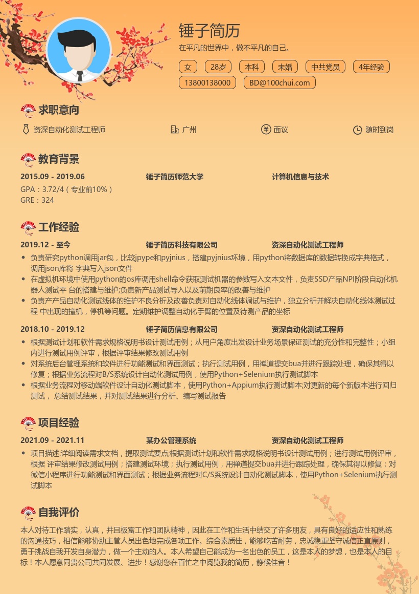 资深自动化测试工程师简历