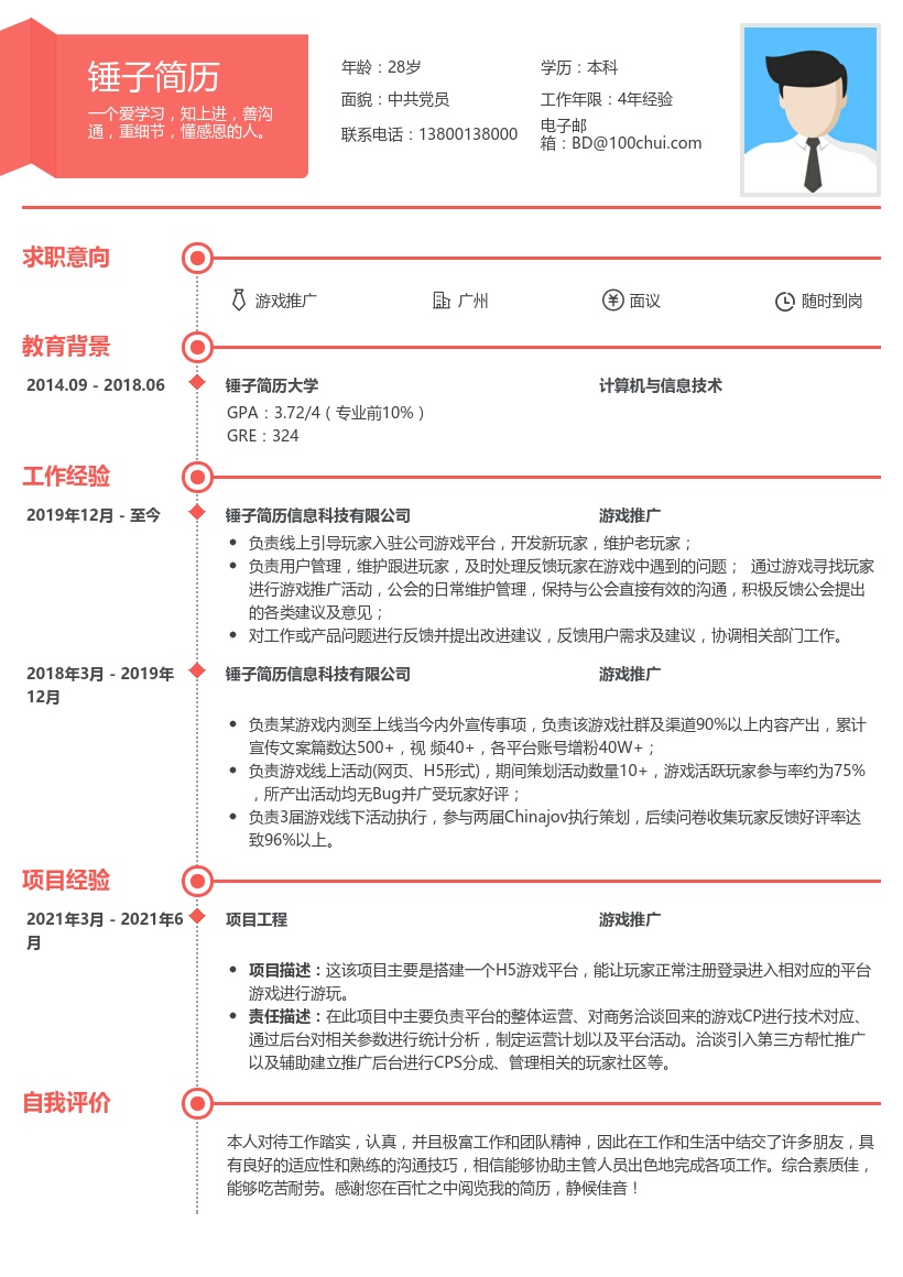 游戏推广个人简历