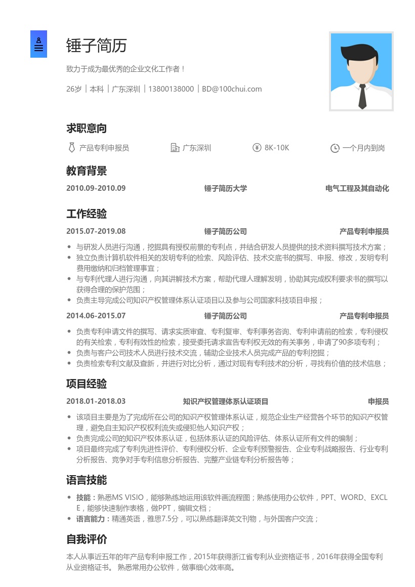 产品专利申报员简历模板
