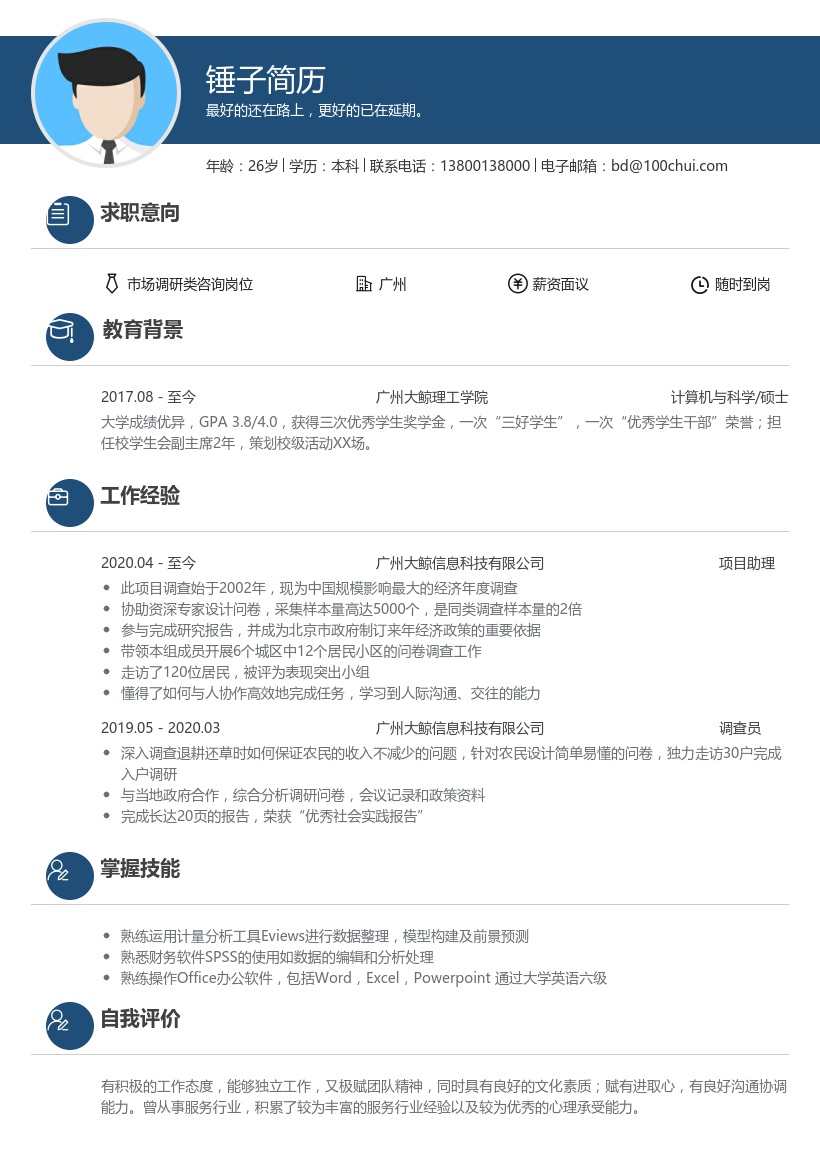 市场调研类咨询岗位简历