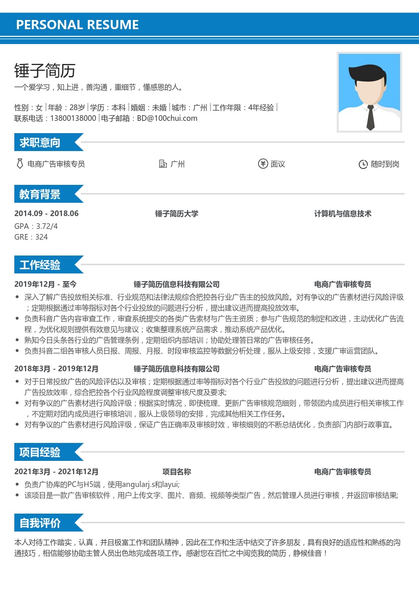 电商广告审核专员简历模板