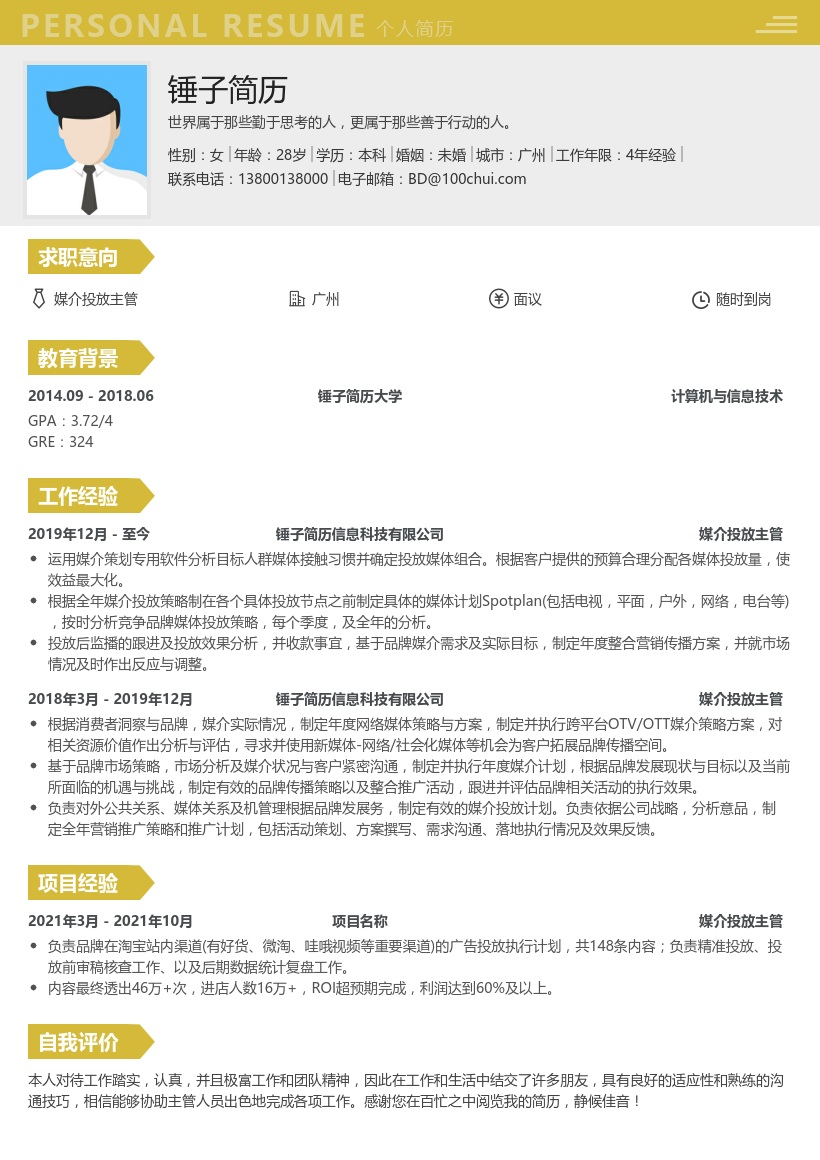 媒介投放主管简历