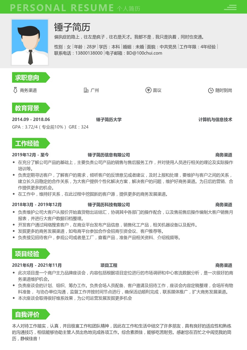 商务渠道维护专员简历