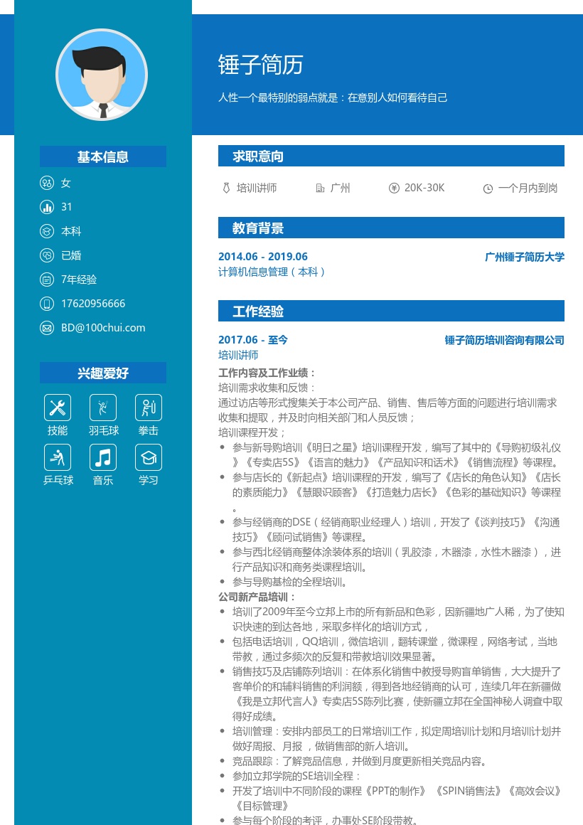 培训讲师简历模板