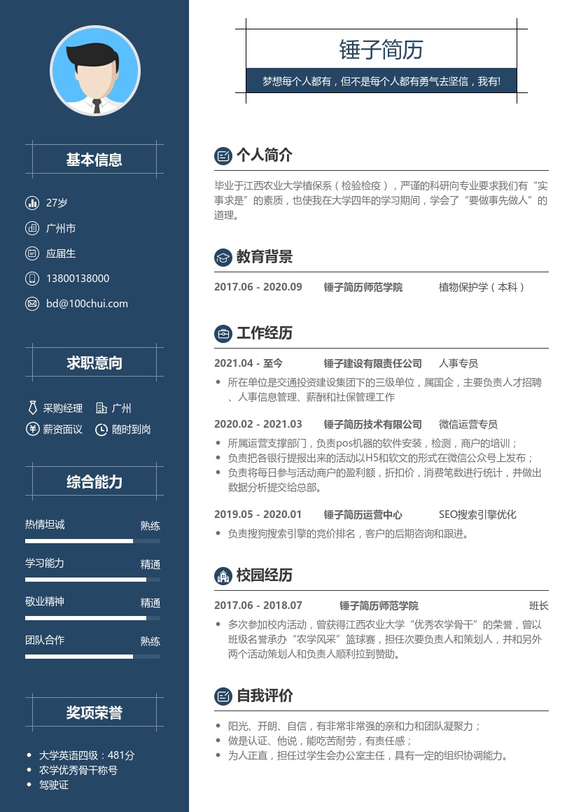 应届生求职人事简历模板