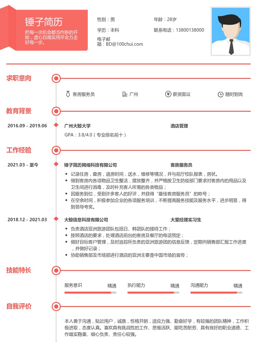 客房服务员个人简历
