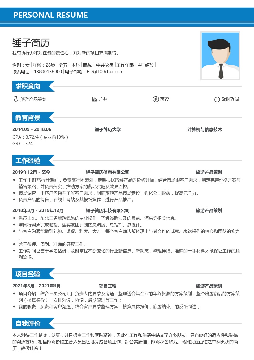 旅游产品策划个人简历模板