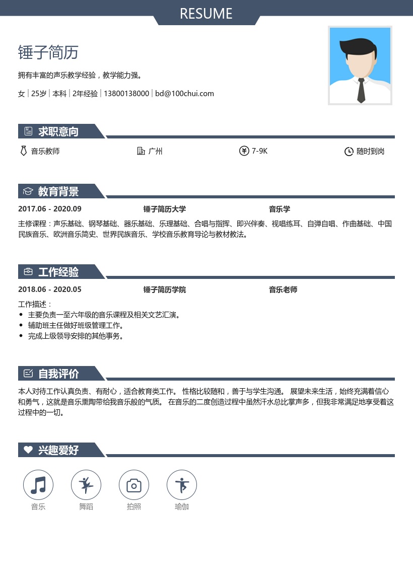 音乐教师简历