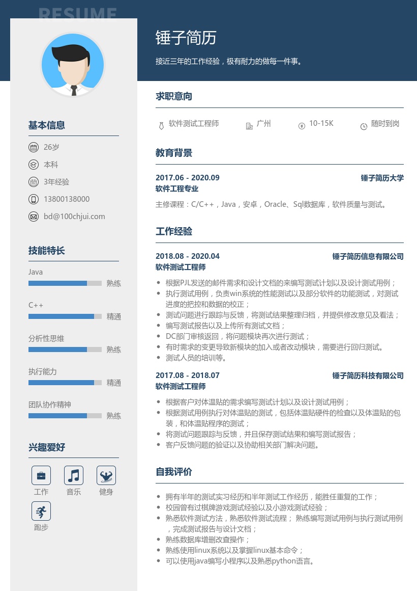 软件测试工程师简历