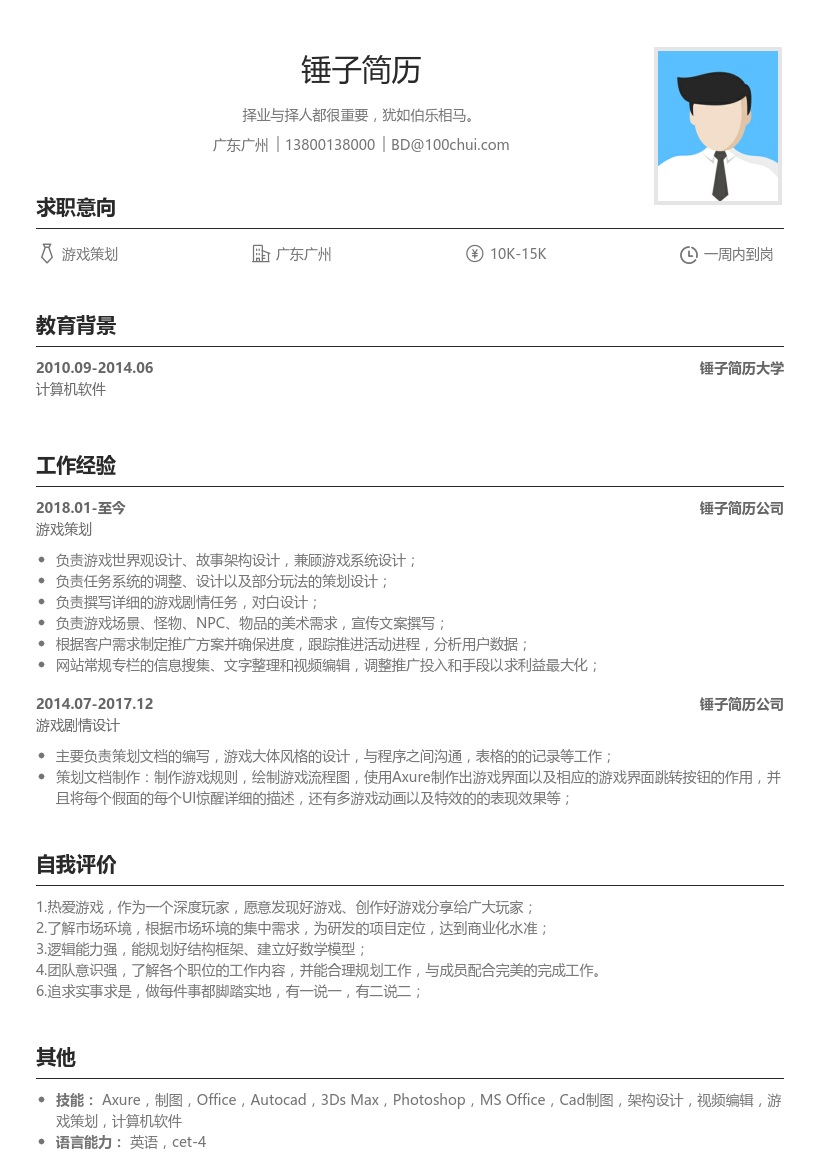 游戏剧情设计简历模板
