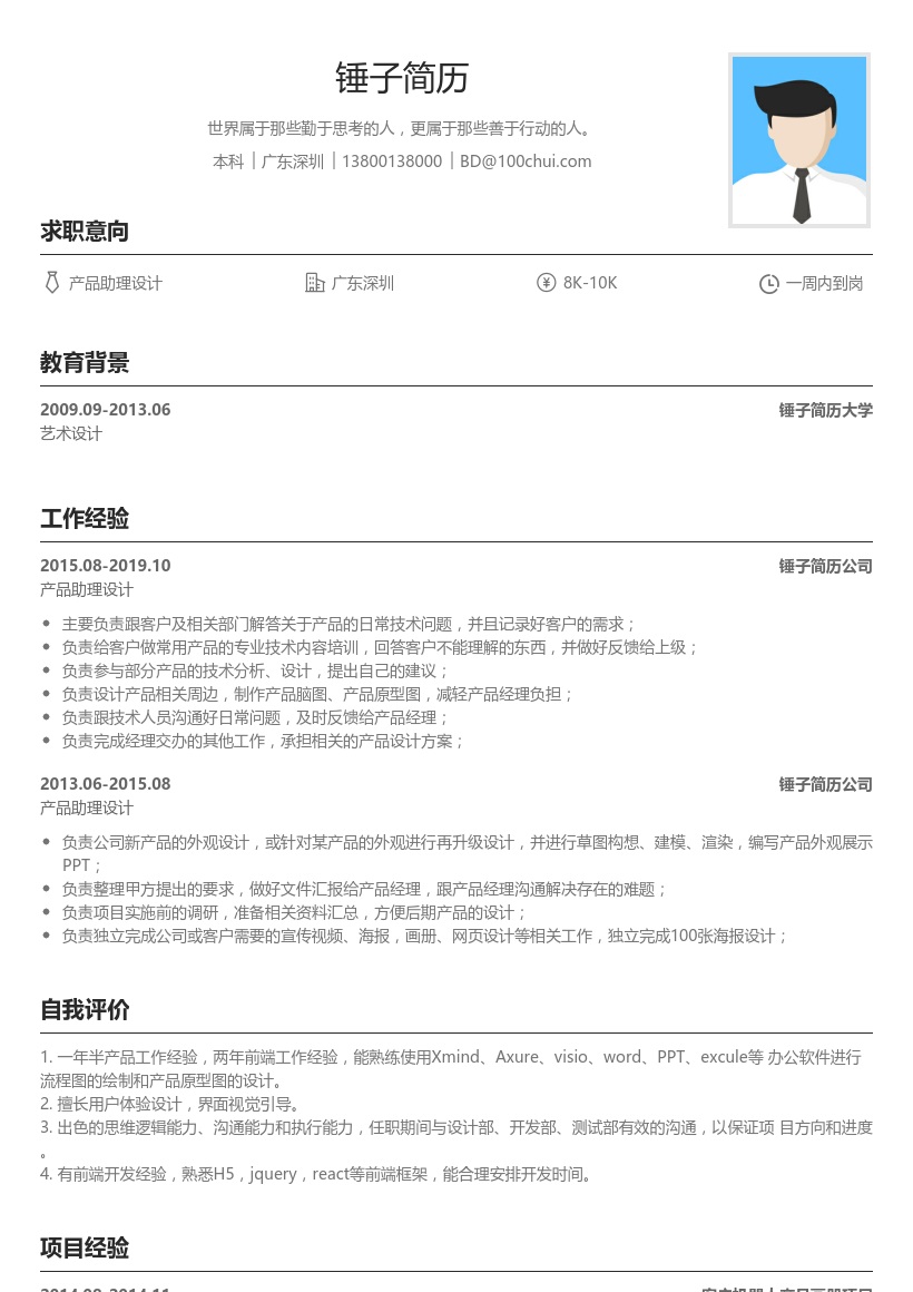 产品助理设计简历模板