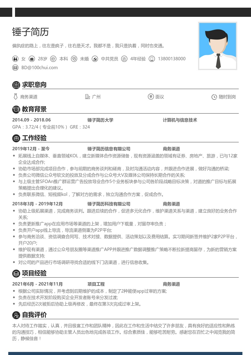 商务渠道简历模板