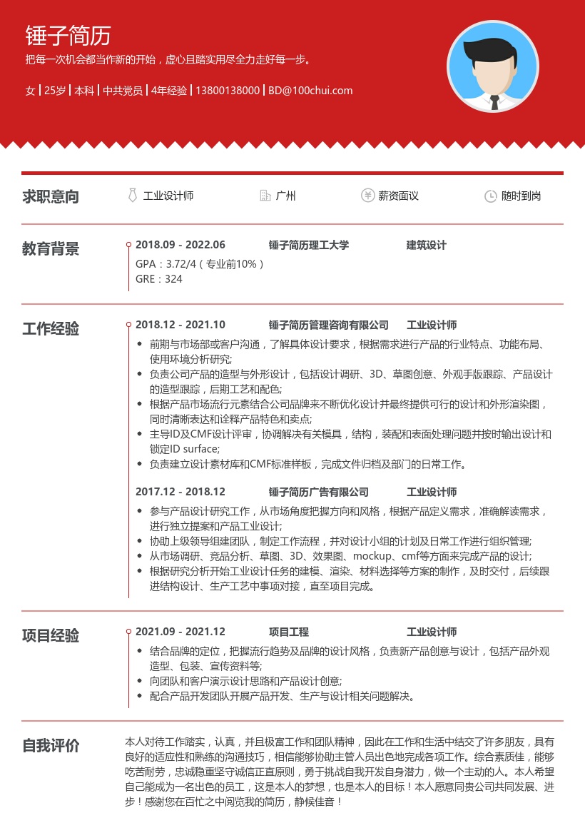 工业设计师简历