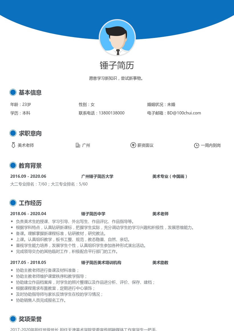 美术教师简历
