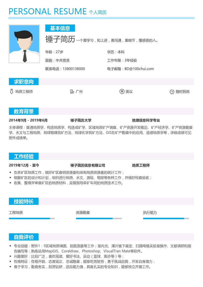地质工程师应届生简历
