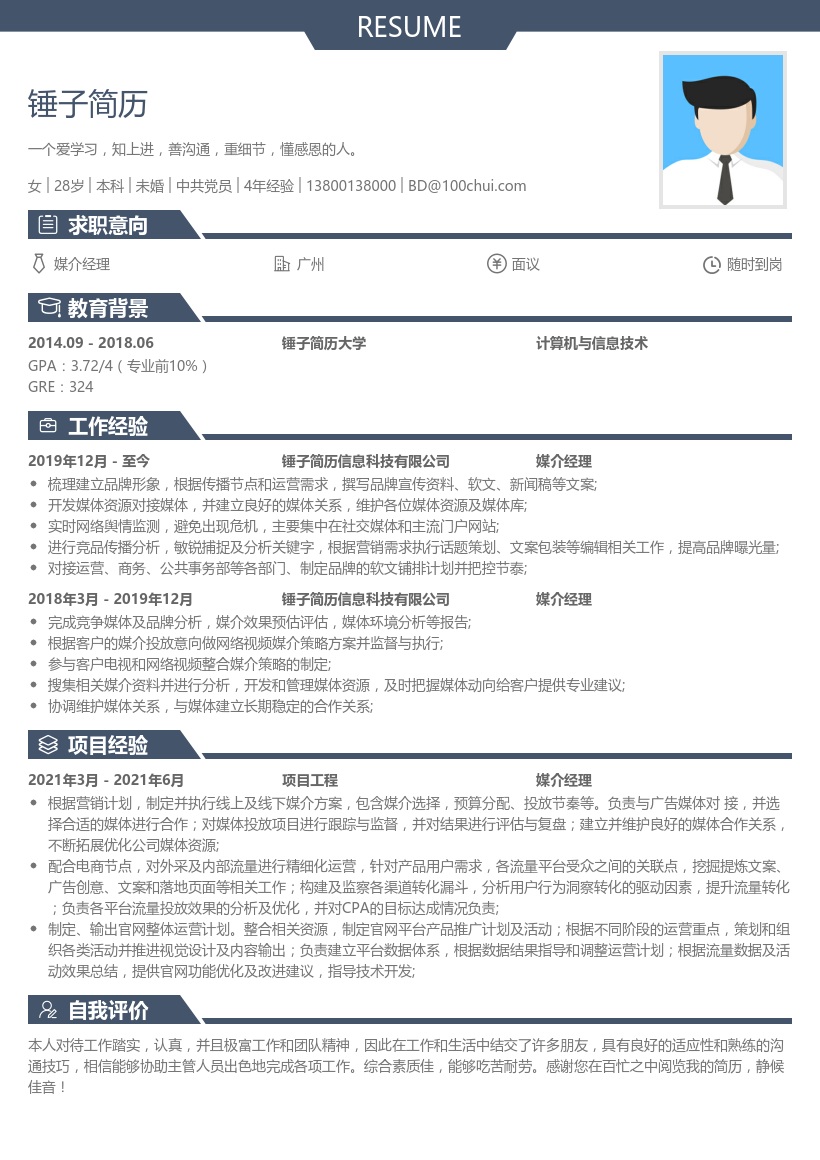 媒介策划主管简历