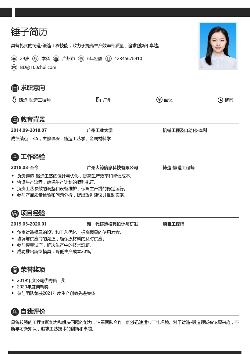 铸造/锻造工程师简历模板