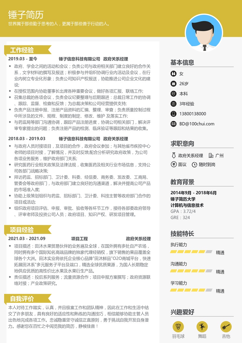 政府关系经理简历