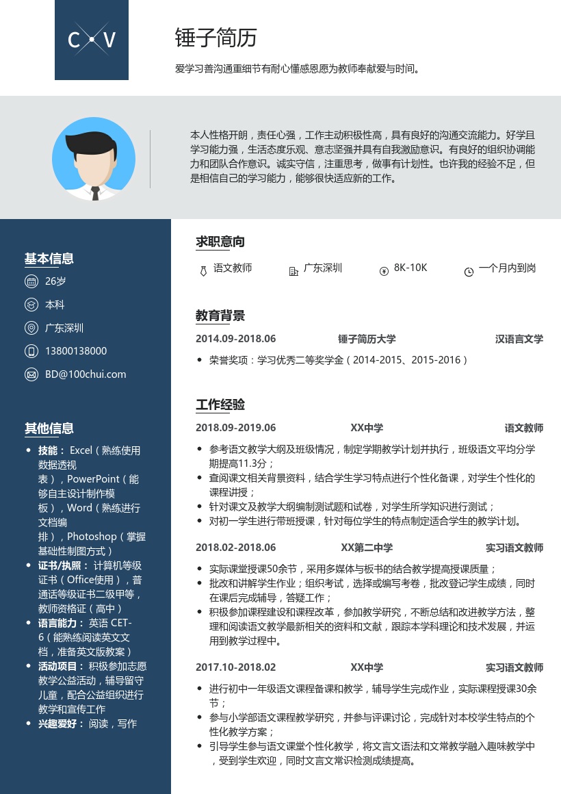 中学教师个人简历模板