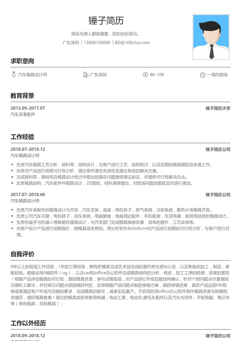 汽车模具设计师简历模板