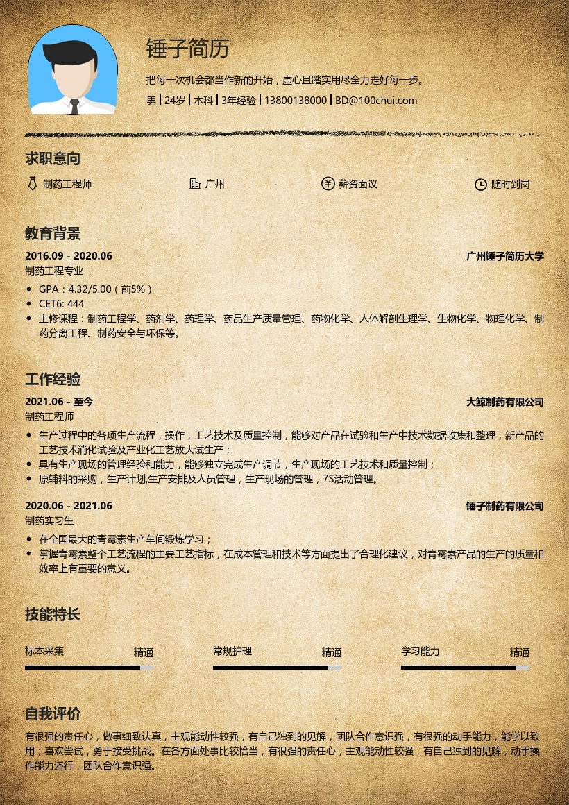 制药工程师简历