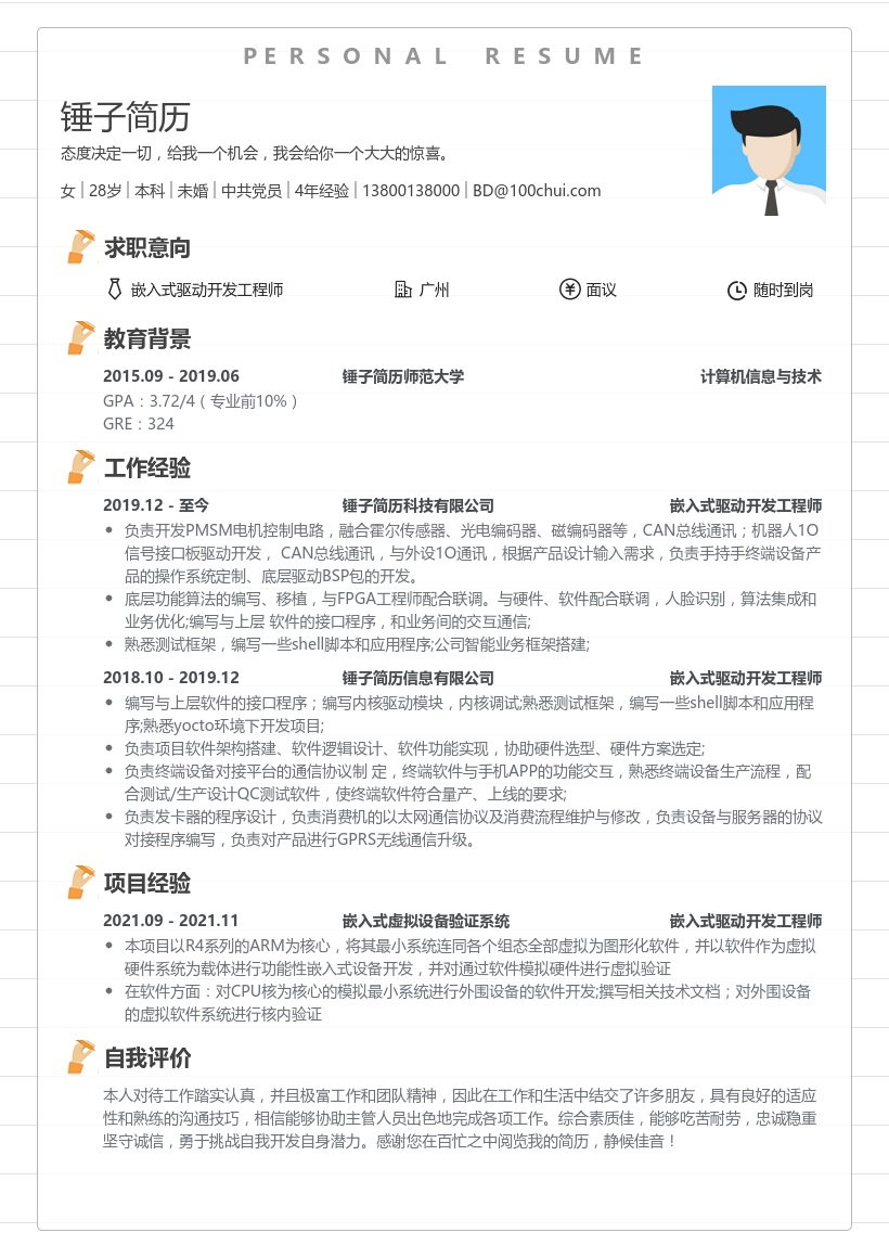 嵌入式驱动开发工程师简历