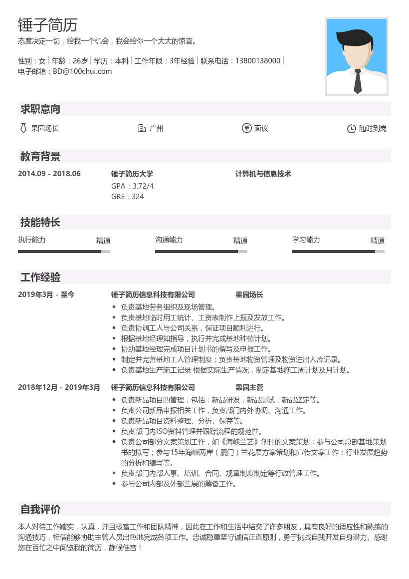 果园园长个人简历