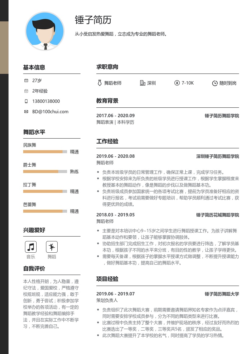 舞蹈老师个人简历