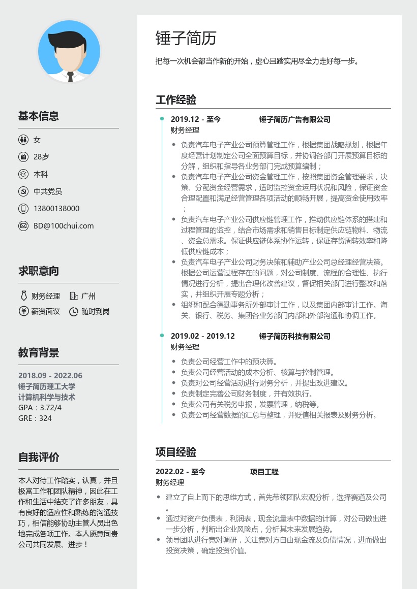 财务经理个人简历