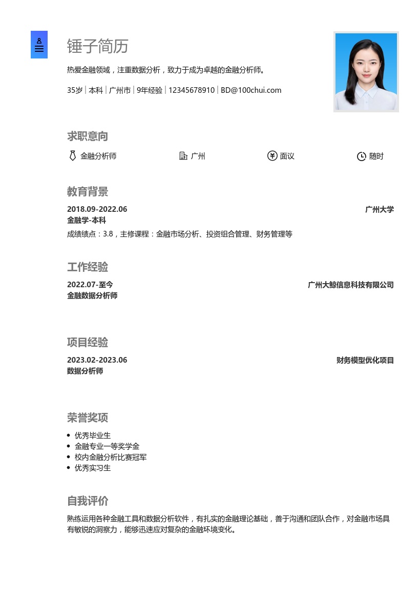 金融分析师简历模板