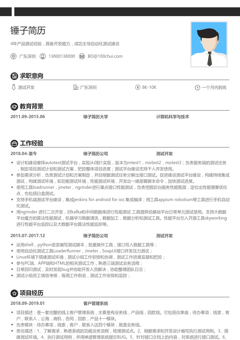 测试开发简历模板