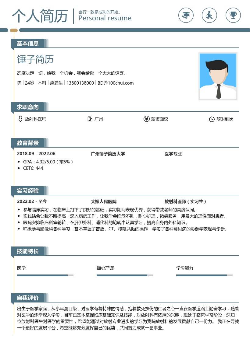 放射科医师简历模板