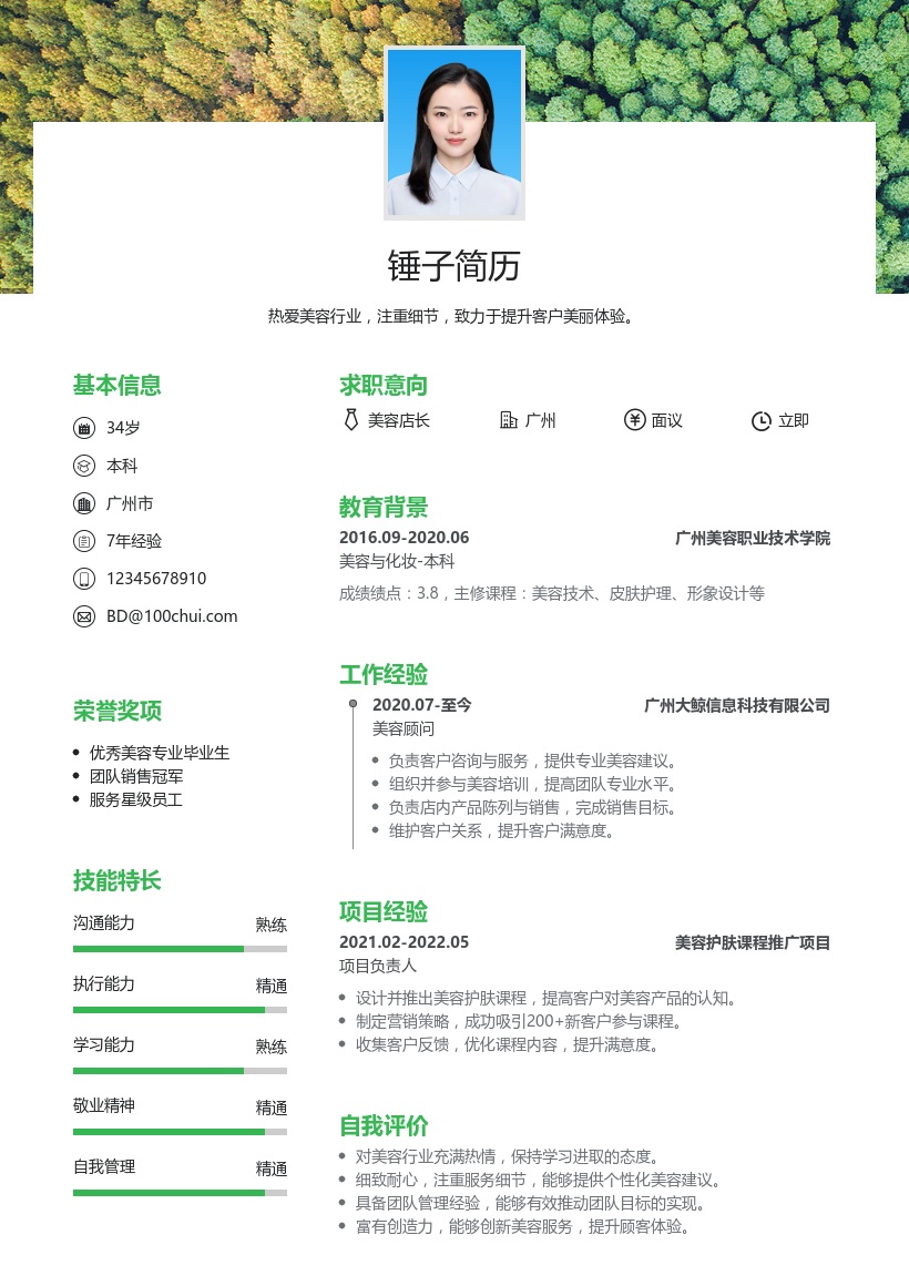 美容店长简历模板