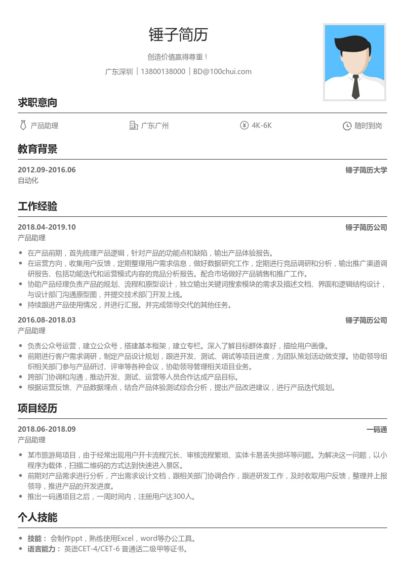 产品助理简历模板