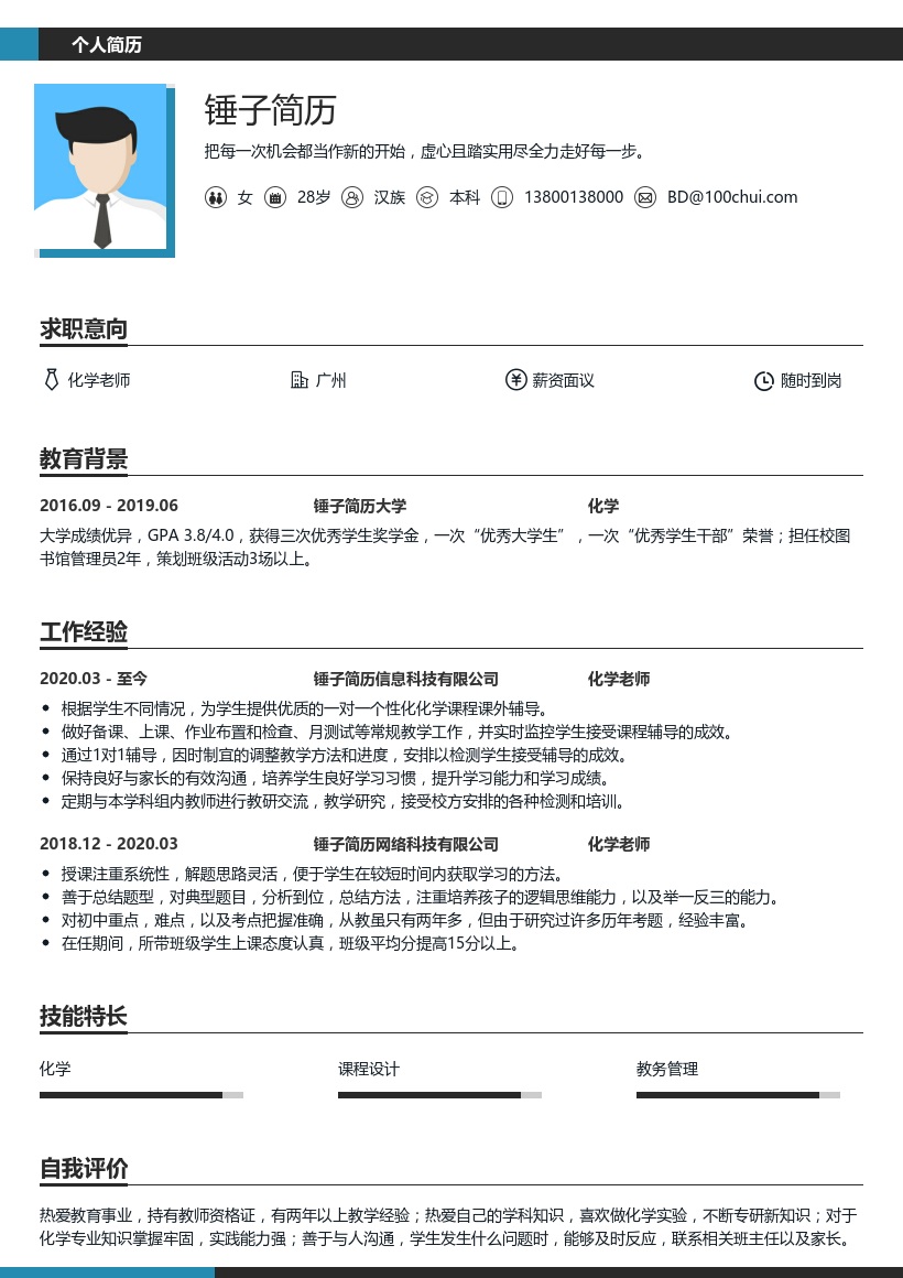 化学老师简历模板