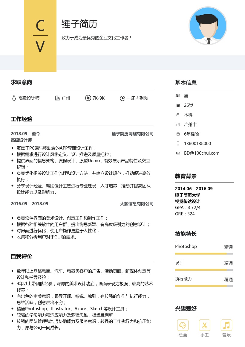 高级设计师简历模板
