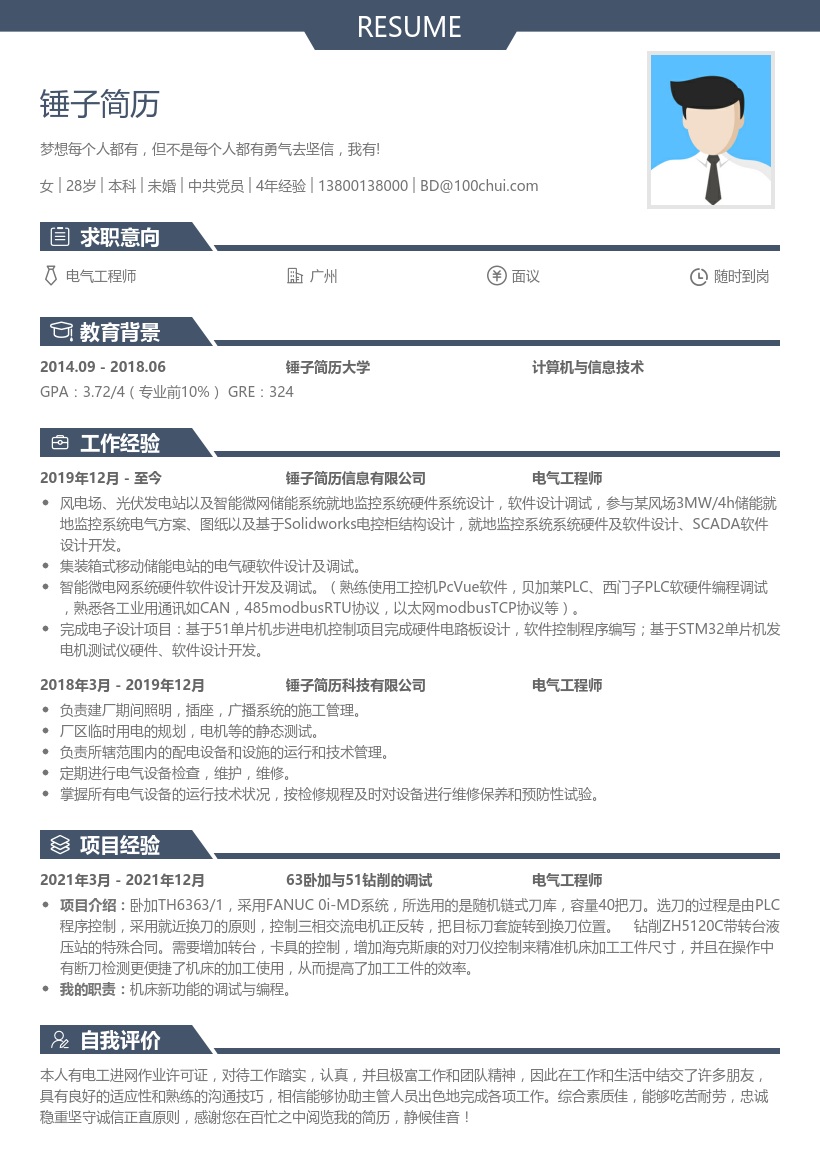 电气工程师简历模板