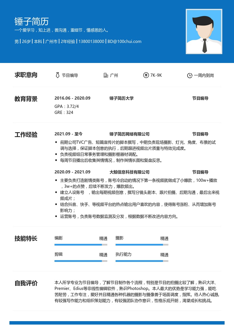 节目编导简历模板