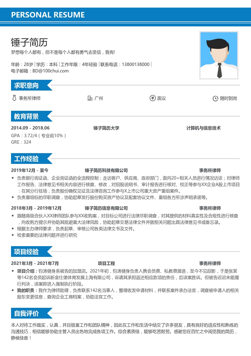 事务所律师个人简历