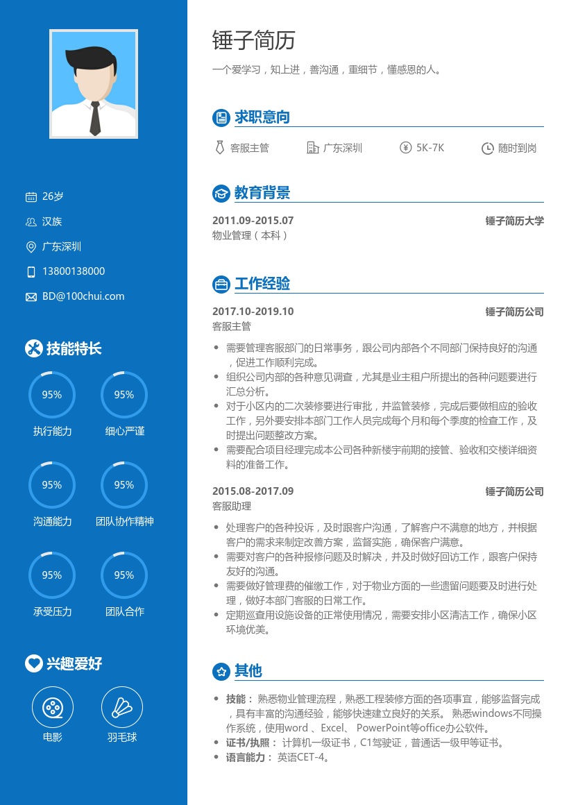 物业客服助理简历模板
