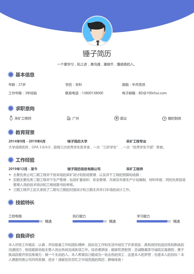 采矿工程师简历范文