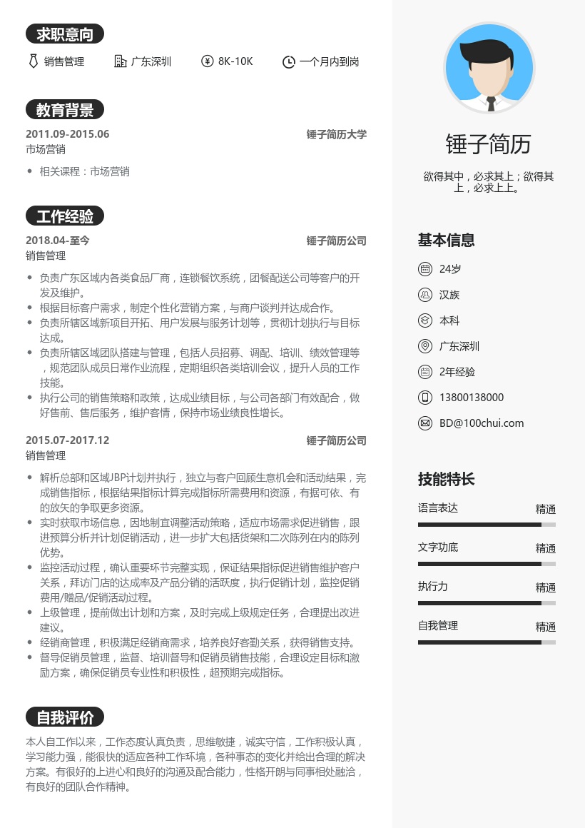 销售管理简历模板