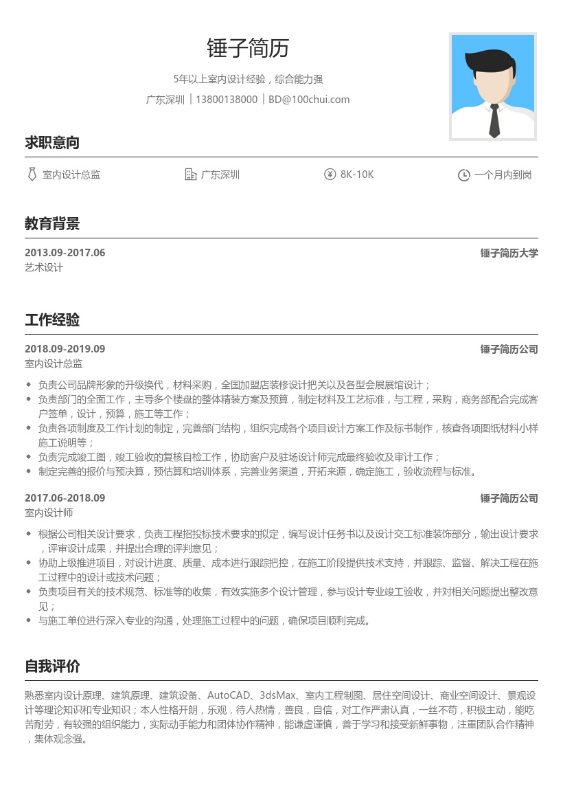 室内设计总监简历模板