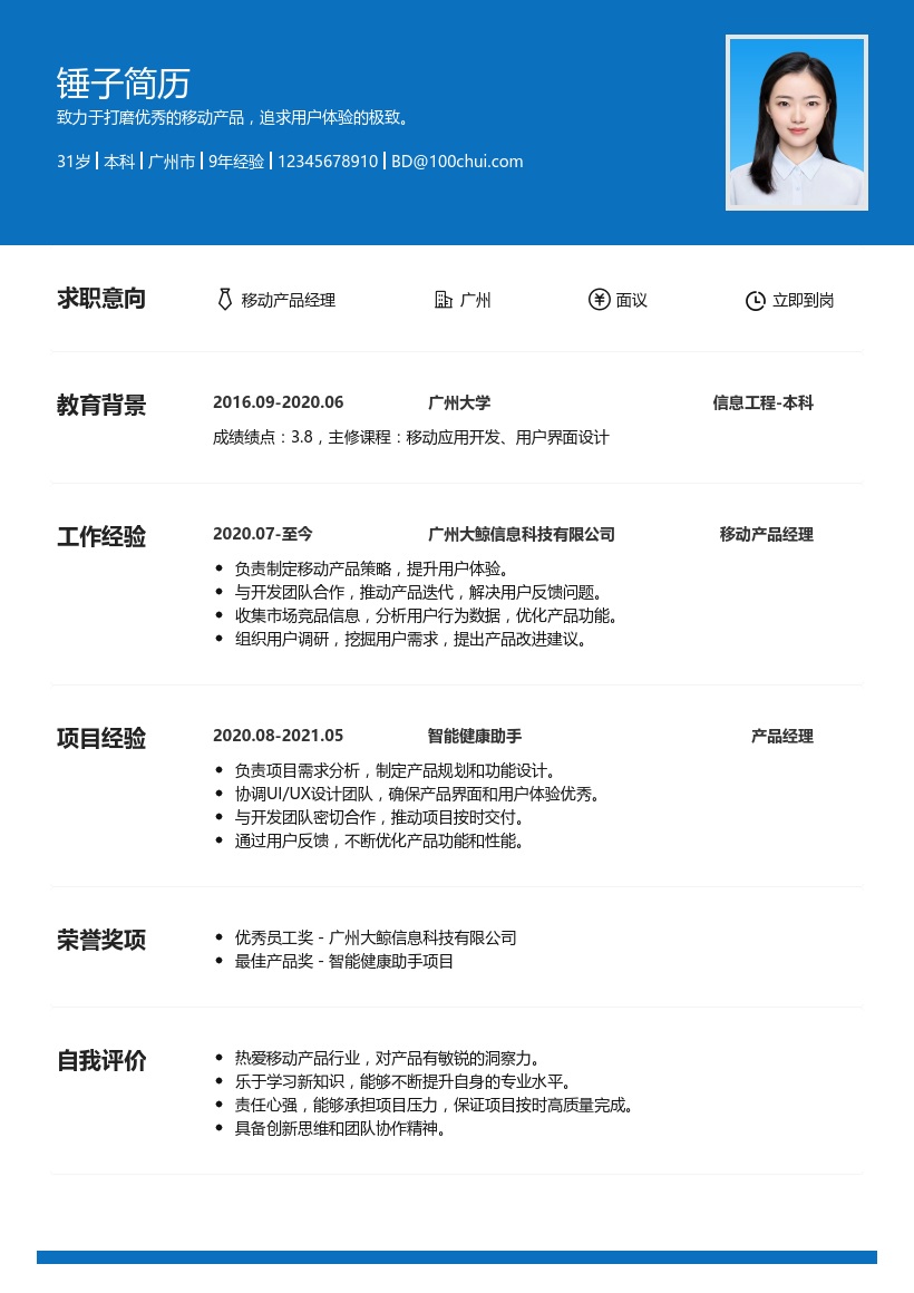 移动产品经理简历模板