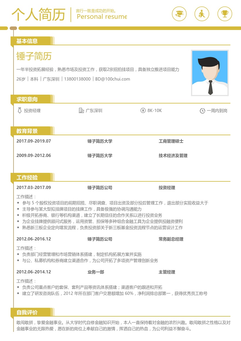 北京中海创业投资_投资经理简历模板