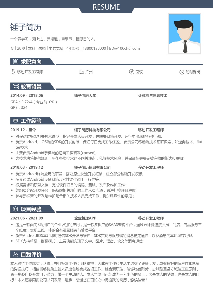 移动开发工程师简历模板
