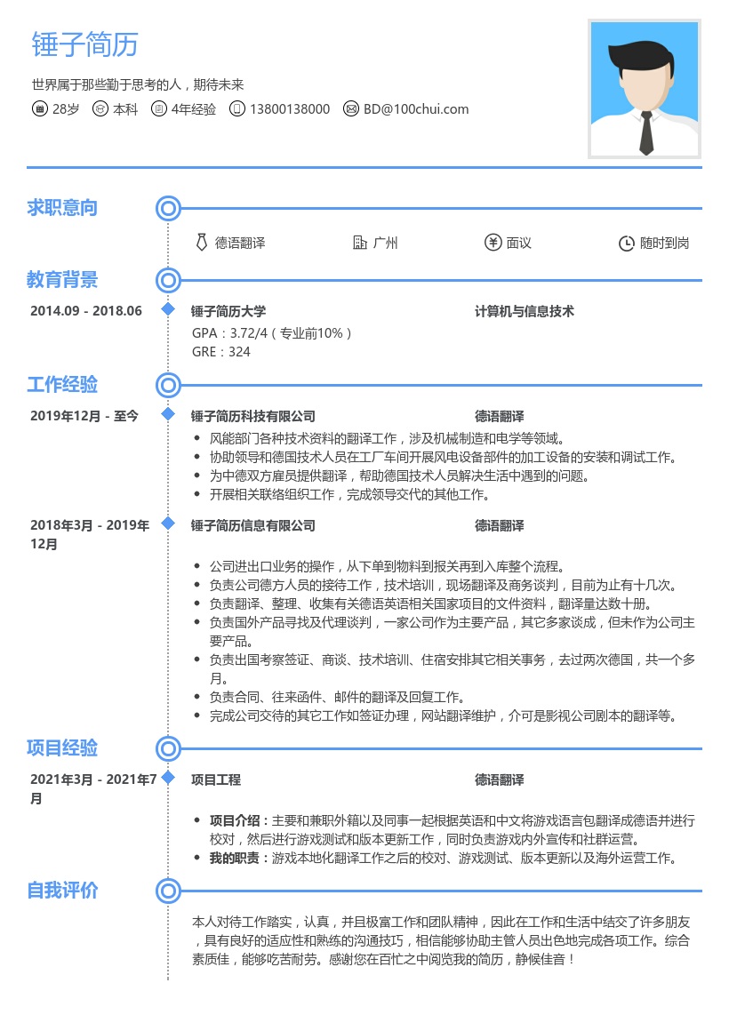 德语翻译个人简历模板