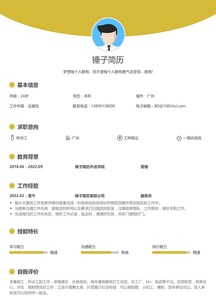 钟点工简历(学生兼职)