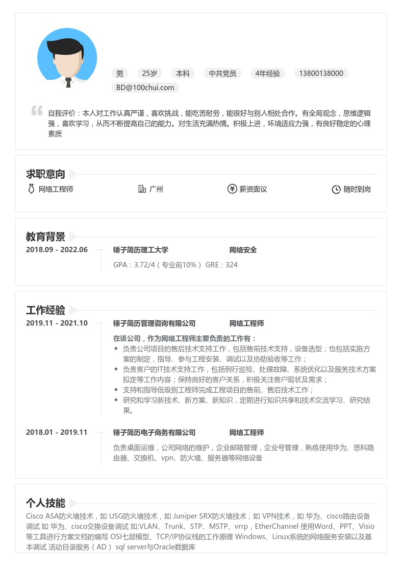 网络工程师求职简历